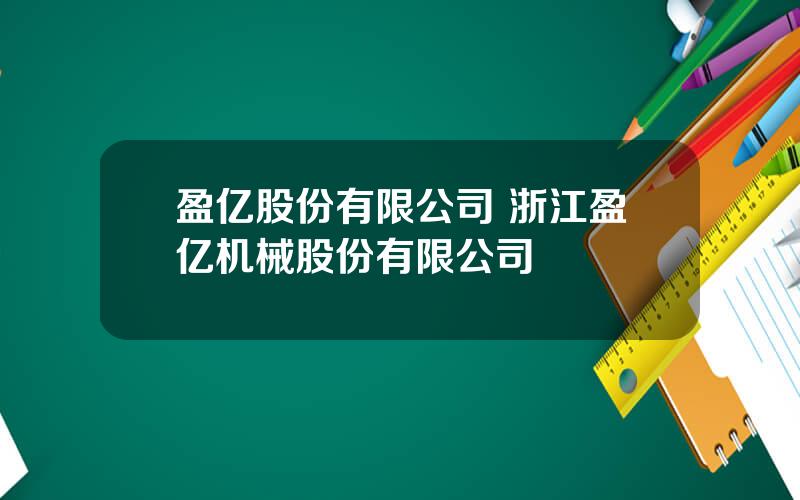 盈亿股份有限公司 浙江盈亿机械股份有限公司